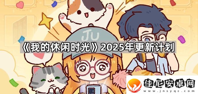 我的休闲时光2025年会更新什么