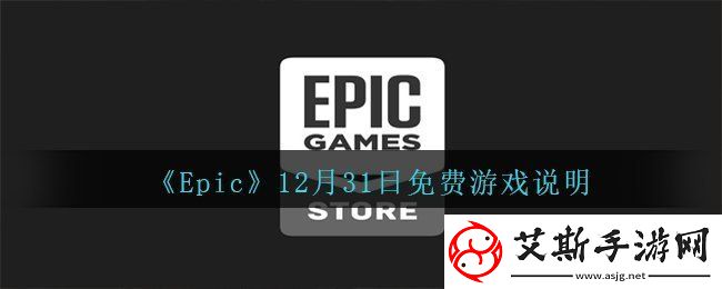 Epic12月31日送出的免费游戏是什么-12月31日免费游戏说明康乐攻略