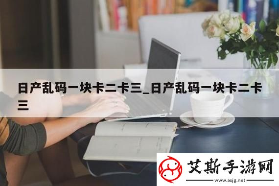 无人区乱码三卡四卡：探索数字世界的新边界