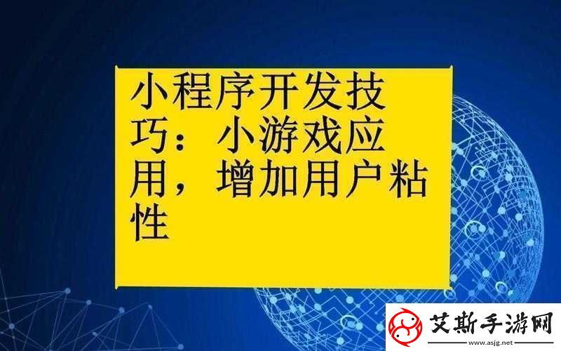 小程序小游戏高分攻略掌握制胜秘籍解锁技巧畅享游戏乐趣无穷