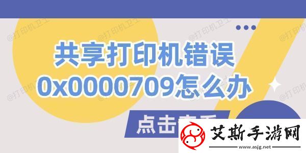 共享打印机错误0x0000709怎么办试试这几个方法