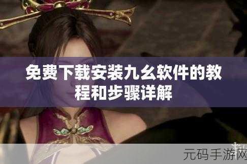 当九幺9.1旧版如何安装，如何在九幺9.1旧版中成功安装扩展插件的详细步骤