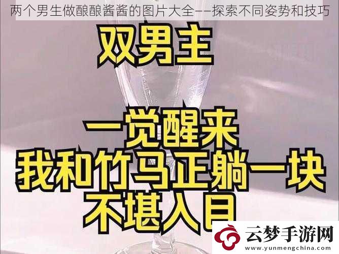 两个男生做酿酿酱酱的图片大全——探索不同姿势和技巧