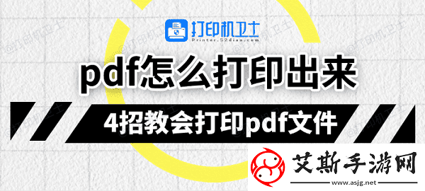 pdf怎么打印出来4招教会打印pdf文件