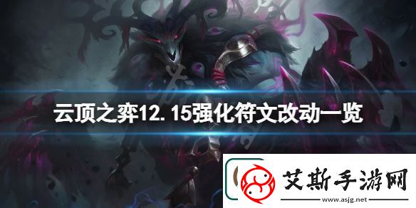 云顶之弈12.15强化符文有什么变化.15强化符文改动一览