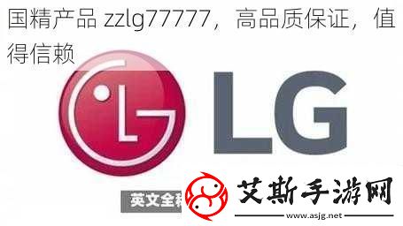 国精产品zzlg77777高品质保证值得信赖