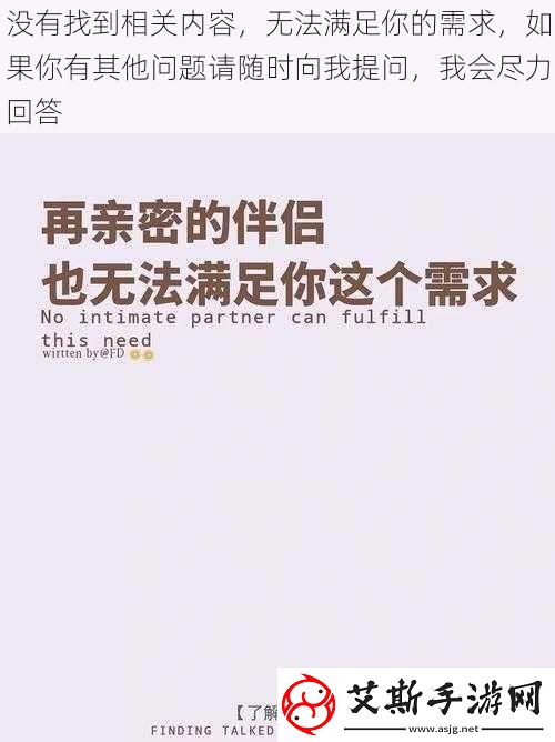 没有找到相关内容无法满足你的需求如果你有其他问题请随时向我提问我会尽力回答