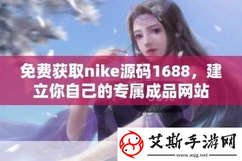 成品在线站W灬源码16881.轻松获取W灬源码提升1688拓展效果