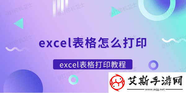 excel表格怎么打印-excel表格打印教程