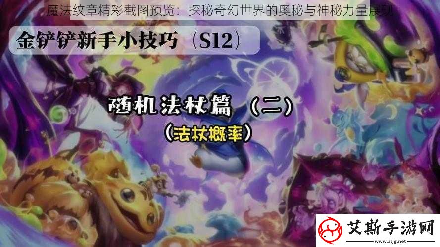 魔法纹章精彩截图预览：探秘奇幻世界的奥秘与神秘力量展现