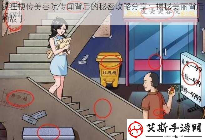 疯狂梗传美容院传闻背后的秘密攻略分享：揭秘美丽背后的故事