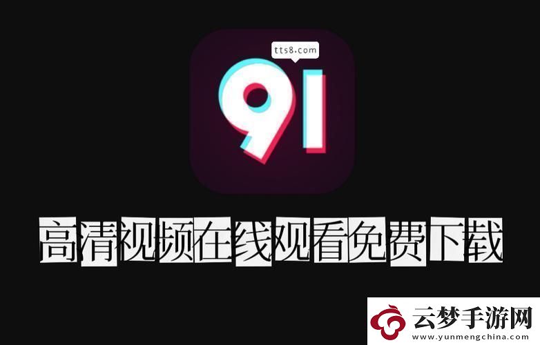 91免费在线视频平台-友：一站式影视体验-乐享无穷