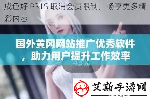 成色好-P31S-取消会员限制-畅享更多精彩内容