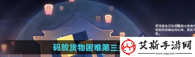 崩坏星穹铁道码放货物困难第三关怎么过-码放货物困难第三关攻略