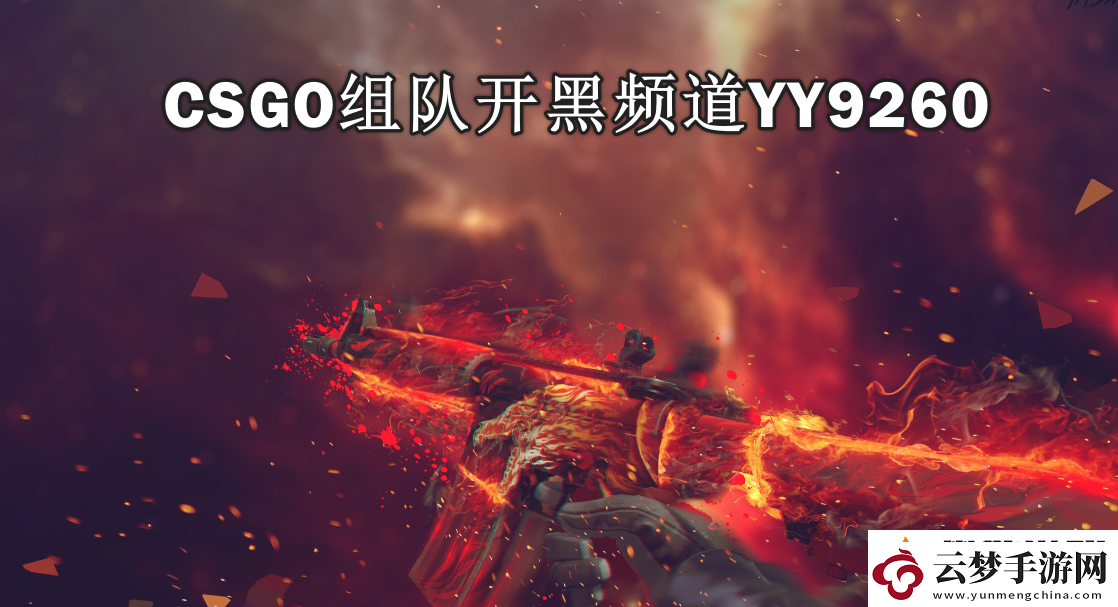 csgo的开黑频道YY9260