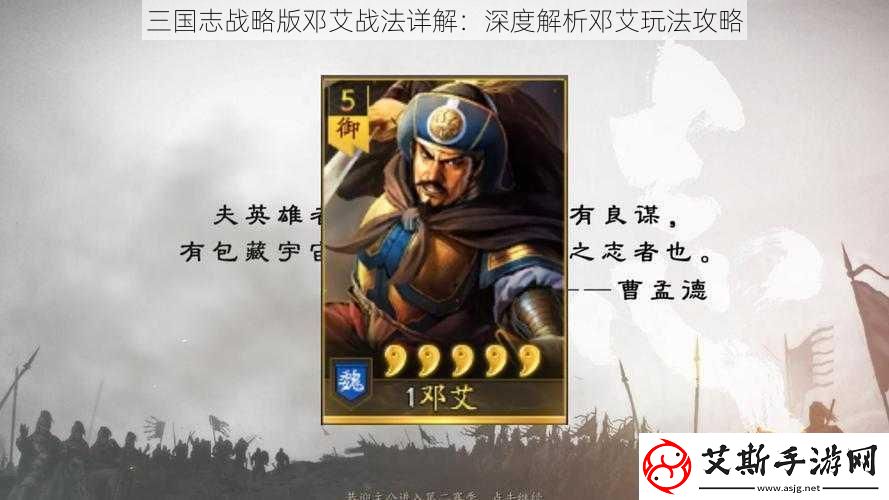 三国志战略版邓艾战法详解：深度解析邓艾玩法攻略