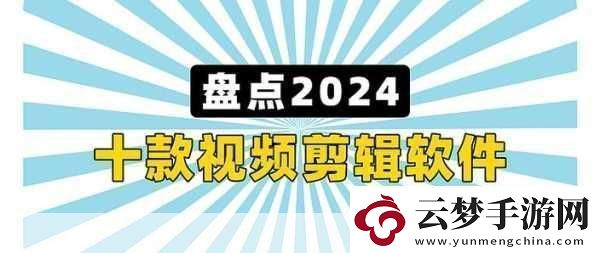 最好免费的高清视频剪辑软件-2023年最佳免费高清视频剪辑软件推荐