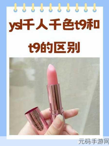 YSL千人千色T9T9T9T9MMD，YSL千人千色：个性化妆容的无限可能