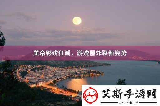 美帝影戏狂潮