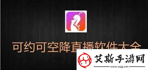 可约可空降大秀APP：精彩秀场等你来