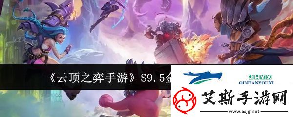 战术大师手册：云顶之弈手游S9.5金克丝怎么玩