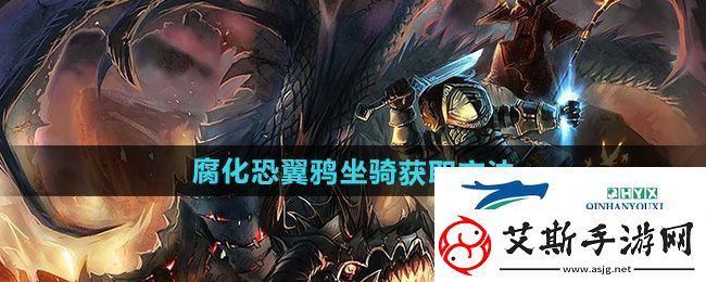 魔兽世界腐化恐翼鸦坐骑怎么获得-腐化恐翼鸦坐骑获取方法