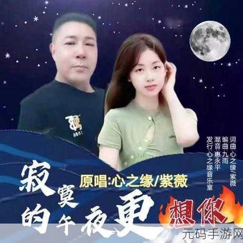 在寂寞的午夜特别的想你啥歌，在寂静的夜空下思念你的心声