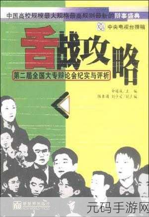 舌战玉门的技巧和方法，1. 巧妙舌战：在辩论中取胜的策略与技巧