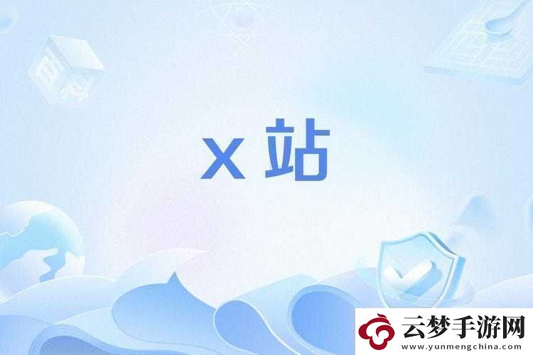 x-站安装包旧版：经典之作-重温往昔回忆