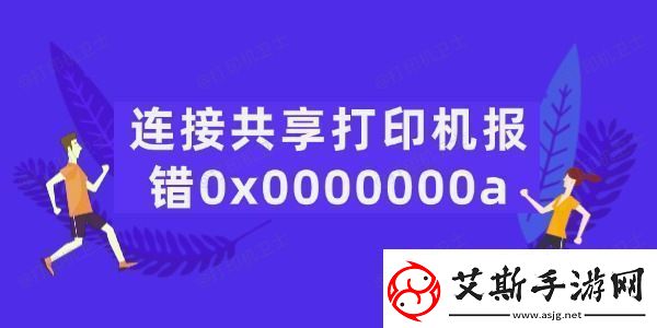 连接共享打印机报错0x0000000a怎么办5招轻松搞定