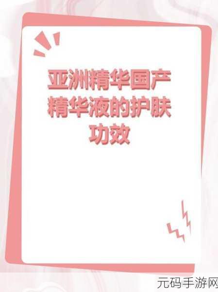 国产亚洲精品精华液好用吗，1. 国内精华液品质分析：值得购买吗？