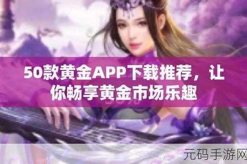 黄金网站app在线观看下载，1. ＂最新黄金网站App：便捷下载与在线观看的全新体验