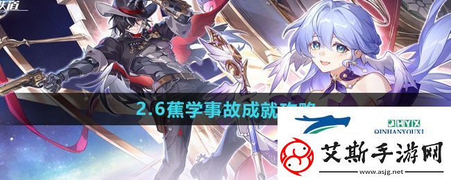 崩坏星穹铁道2.6蕉学事故成就怎么做-2.6蕉学事故成就攻略