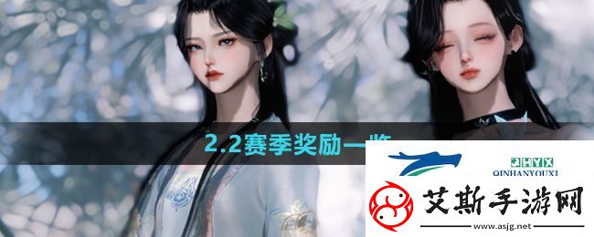 逆水寒手游2.2赛季有什么奖励-2.2赛季奖励一览