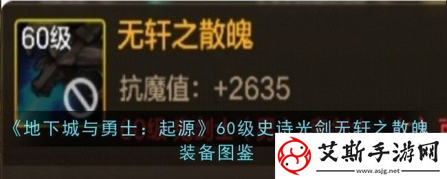 地下城与勇士起源60级史诗光剑无轩之散魄怎么样装备图鉴