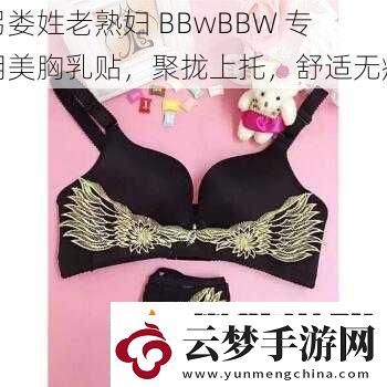 另娄姓老熟妇-BBwBBW-专用美胸乳贴-聚拢上托-舒适无痕