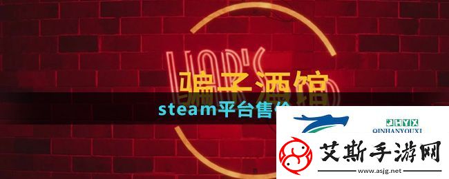 骗子酒馆steam多少钱-steam平台售价