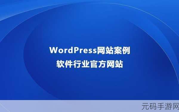 wordpress成品网站升级完成，＂全面升级：让您的WordPress网站焕然一新