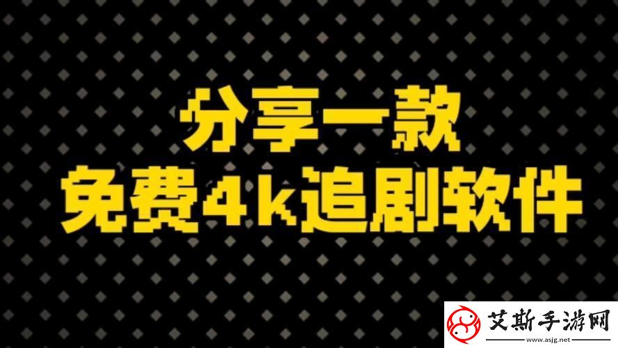 “免费神剧神器-无广告畅享-网界震撼-笑掉大牙的创新！”