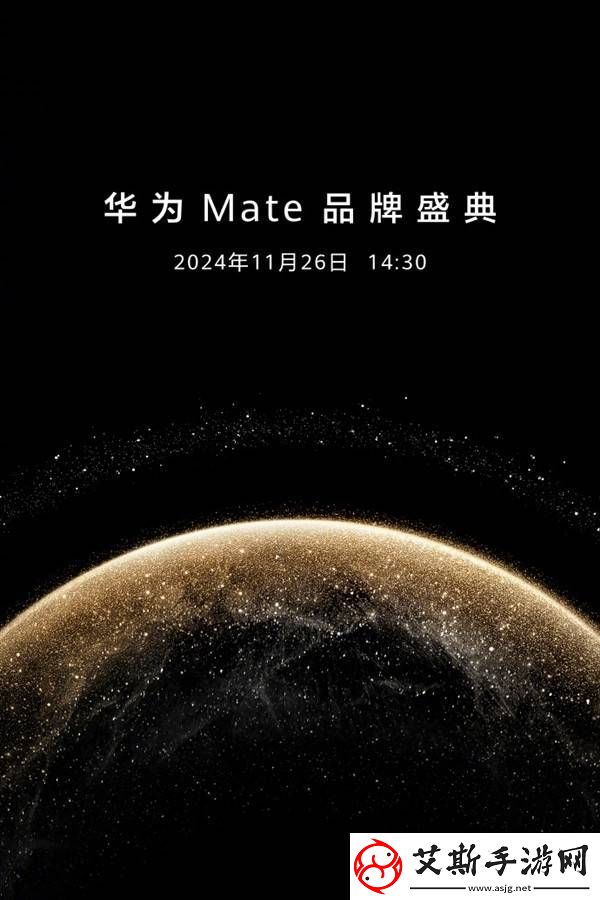 华为Mate70系列重磅来袭！11月26日四款新机齐发你准备好了吗