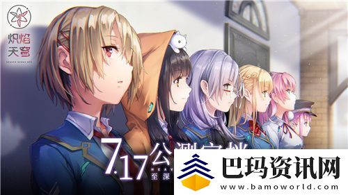 炽焰天穹公测定档7月17日-少女们悲喜交织的凄美物语即将启程！