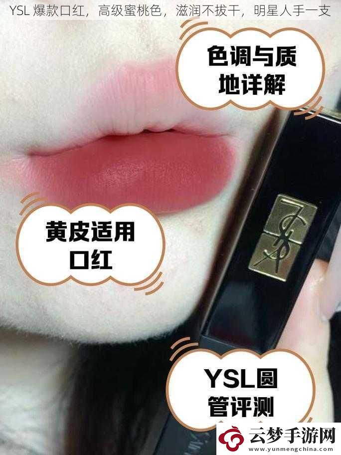 YSL-爆款口红-高级蜜桃色-滋润不拔干-明星人手一支