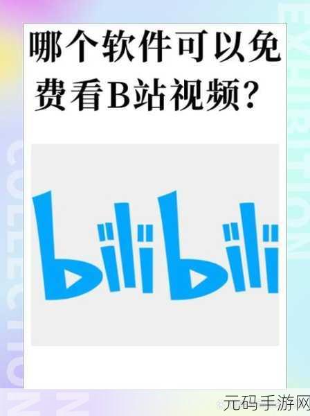 b站大全永不收费免费下载软件吗，1. 免费获取B站资源的终极攻略与软件推荐