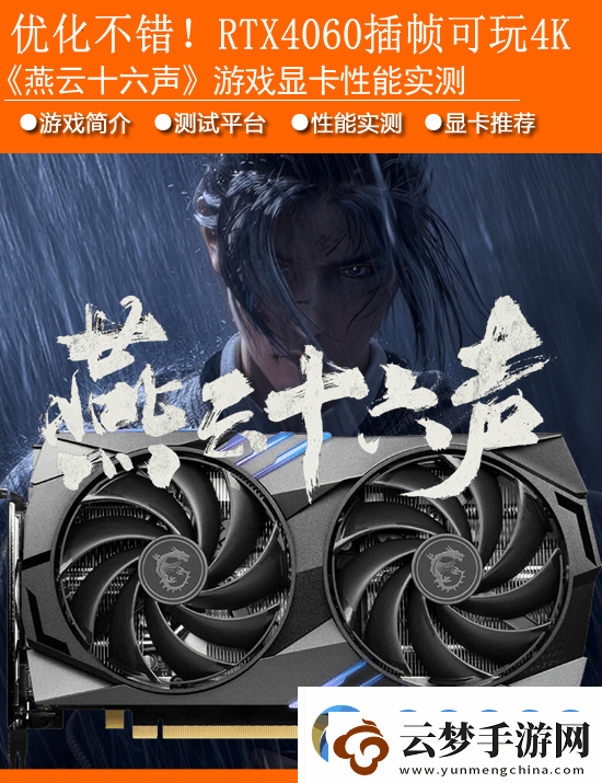 燕云十六声显卡性能实测：优化不赖-RTX4060配合帧生成可玩4K