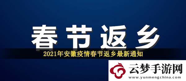 安徽疫情2021春节返乡最新通知-2021春节安徽地区疫情防控最新公告