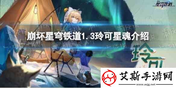 崩坏星穹铁道1.3玲可星魂推荐