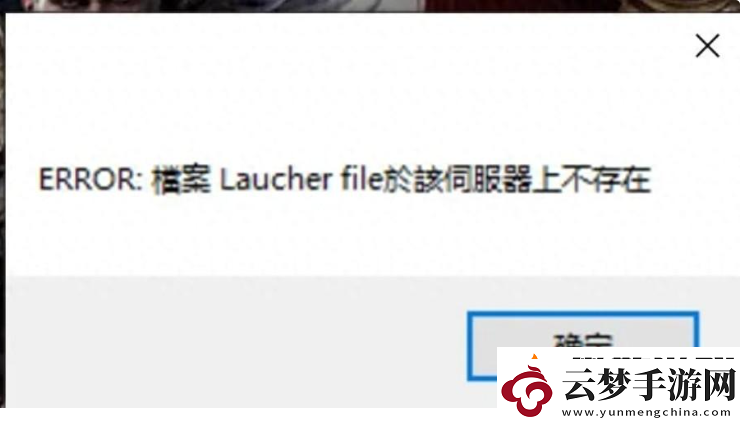 失落的方舟台服出现报错;ERROR檔案Laucherfile於該伺服器上不存在;解决方法