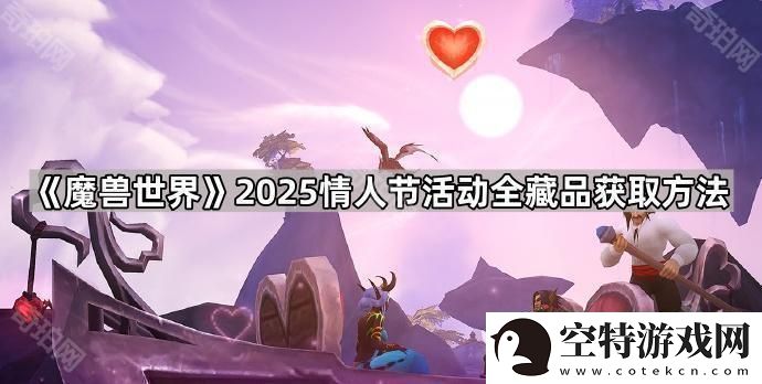 魔兽世界2025情人节藏品怎么获得-2025情人节活动全藏品获取方法