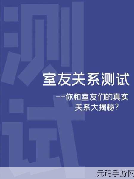 解锁室友的N种方式，解锁室友关系的十种创意方法