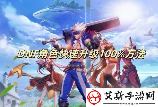 DNF角色快速升级100%方法DNF角色怎么快速升级100%